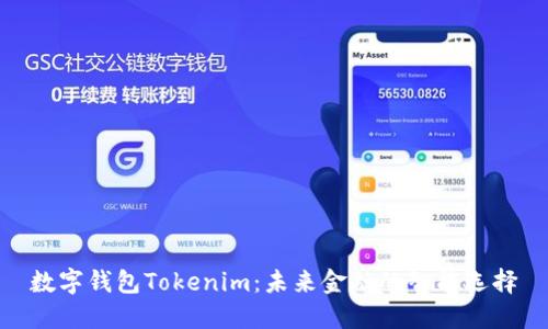 数字钱包Tokenim：未来金融的智能选择