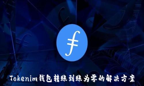   
Tokenim钱包转账到账为零的解决方案