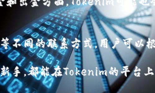 思考一个优质的
优质的区块链资产管理平台：Tokenim登入全攻略

关键词：
tokenim, 区块链, 资产管理/guanjianci

详细介绍：

在数字化和区块链技术迅速发展的今天，越来越多的用户开始探索和进行区块链资产的管理与交易。而Tokenim作为一个优质的区块链资产管理平台，凭借其安全性、便利性及用户友好界面受到了广泛关注。本文将为您提供一份详尽的Tokenim登入教程，同时探讨其功能和使用技巧，助您全方位了解这一平台。

Tokenim登入步骤详解
首先，访问Tokenim的官方网站。确保您访问的是官方网站，以避免钓鱼网站的风险。在网址栏输入Tokenim的网址，点击进入。

在Tokenim的首页，您会看到明显的“登入”按钮，通常是在右上角。点击此按钮后，系统将引导您进入登入页面。

接下来，您需要输入您的帐户信息，包括电子邮箱和密码。请确保您输入的信息正确无误。如果您还没有帐户，可以选择注册新帐户，按照界面的提示进行操作。

对于已经注册的用户，在首次登入时可能需要进行安全验证，如短信验证码或邮箱验证。请查收您注册时填写的邮箱或手机，输入收到的验证码。

完成以上步骤后，您就可以进入Tokenim的主界面，开始资产管理和交易了。

Tokenim的功能介绍
Tokenim不仅支持多币种交易，还提供多种资产管理工具。用户可以通过平台进行实时行情查询、资产配置、风险评估等多项功能。这些功能的实现，使得用户能够更好地管理自己的资产，提升了投资的效率与安全性。

Tokenim的用户界面设计，交互体验友好。即使是区块链新手，也能快速上手。平台提供的交易图表和数据分析工具，帮助用户更好地理解市场动态，进行正确的投资决策。

此外，Tokenim还提供了社区交流功能，用户可以在平台上与其他投资者进行交流，分享见解和策略。社区环境的积极构建，为用户提供了一个良好的互动平台。

Tokenim的安全性如何保障
安全性是数字资产管理平台的重中之重。Tokenim采取了多重安全措施，包括数据加密、双重身份验证、冷钱包存储等。通过这些措施，Tokenim能够有效防止黑客攻击和资金盗窃，为用户提供安全的交易环境。

平台还定期进行安全审计，从而及时发现并修复漏洞，确保系统安全稳定。用户在进行交易时，也应增强自身的安全意识，定期更改登录密码，避免使用简单或重复的密码，保护自身帐户的安全。

如何解决登入过程中遇到的问题
在登录Tokenim时，用户可能会遇到多种问题，例如忘记密码、验证码收不到等。针对这些情况，Tokenim提供了详细的帮助文档以及客服支持。

如果忘记密码，可以通过登入页面的“忘记密码”链接，按照系统提示进行重置密码的操作。通常会通过邮件发送重置链接，用户只需按照链接的指引进行操作即可。

若验证码收不到，用户应检查输入的邮箱或手机号是否正确，也可尝试重新发送验证码。若问题仍未解决，可以联系Tokenim的客服团队，寻求专业的帮助。

Tokenim的优缺点分析
Tokenim作为一种区块链资产管理平台，其优点显而易见：界面友好，操作简单，功能齐全且安全性高。不过也有一些不足之处，比如相对其他交易平台，其交易手续费可能有所上升，用户在选择时需权衡利弊。

总体来看，Tokenim凭借其卓越的性能和多样的功能，使得用户在区块链资产管理方面有了更多的选择，为投资者提供了更为便捷的平台。

常见问题解答
以下是Tokenim用户可能关注的几个常见问题：

问题1：如何更改Tokenim的登录密码？
在Tokenim平台中，更改登录密码的步骤相对简单。用户需首先登入自己的帐户，进入“个人设置”或“帐户安全”页面。在此页面中，找到“更改密码”选项，系统将要求您输入当前密码和新密码。确保新密码复杂而安全，随后确认更改即可。完成后，通过邮箱或短信确认更改的通知将会发送到您的注册邮箱或手机上。

同时，建议用户定期更改密码，并开启双重身份验证功能，以提高帐户的安全性。

问题2：忘记Tokenim密码怎么办？
如果用户忘记了Tokenim登录密码，可以通过“忘记密码”链接进行密码重置。点击后，输入与帐户关联的邮箱，系统会发送一封包含重置链接的电子邮件。用户需查看邮箱，点击邮件中的重置链接，按照系统指示设置新密码。为确保信息安全，重置链接通常会有时效，用户需尽快完成操作。

问题3：如何保障Tokenim帐户的安全？
保障Tokenim帐户的安全，用户应注意以下几个方面：首先，使用复杂且不重复的密码，且定期更改密码；其次，启用双重身份验证（2FA），降低帐户被盗的风险。此外，用户在公共网络环境下尽量避免进行帐户登录行为；定期监控帐户的交易记录，及时发现并处理异常情况。

问题4：Tokenim的交易手续费是怎样的？
Tokenim的交易手续费会因市场行情及交易量而异。通常情况下，平台会在交易页面显式标示费用结构。用户进行交易前，可以通过查看手续费说明了解具体费用。在入金和出金方面，Tokenim可能也会收取一定的手续费，具体费用请查看平台公告或官方支持。因此，用户在选择交易策略时，需充分考虑手续费的影响。

问题5：如何联系Tokenim的客服？
如果用户在使用Tokenim的过程中遇到问题或疑问，可以通过平台提供的多种联系方式与客服团队取得联系。一般来说，Tokenim会提供在线聊天、邮件支援和服务热线等不同的联系方式。用户可以根据自己的需要选择适合的联系途径，最好在交易高峰期以外的时段进行咨询，以获得更快的响应。客服团队通常会在24小时内回复用户的咨询，帮助用户解决具体问题。

以上各个部分详尽地介绍了Tokenim的登入教程、平台功能、安全保障以及用户可能遇到的问题，希望能为使用Tokenim的用户提供有效的帮助。无论是资深投资者还是新手，都能在Tokenim的平台上找到适合自己的资产管理和交易策略。