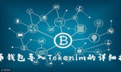 火币钱包导入Tokenim的详细指南