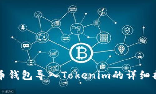 火币钱包导入Tokenim的详细指南