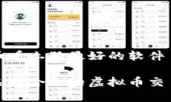 虚拟币看土狗最好的软件如何选择合适的虚拟币