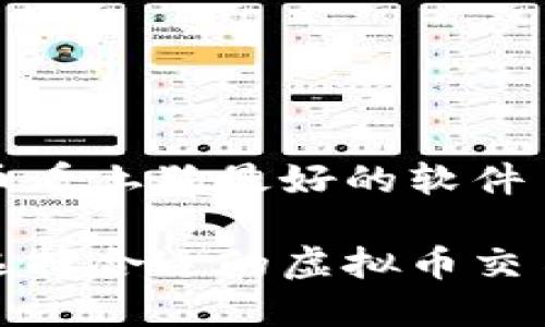 虚拟币看土狗最好的软件

如何选择合适的虚拟币交易软件