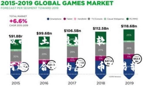 虚拟币看土狗最好的软件

如何选择合适的虚拟币交易软件