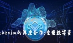 火币与Tokenim的深度合作：重塑数字资产的未来