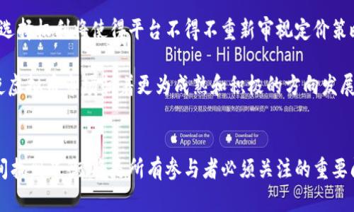 biao ti虚拟币会大数据杀熟吗/biao ti
虚拟币, 大数据, 杀熟/guanjianci

引言
随着区块链技术的发展和虚拟货币的兴起，数字资产逐渐成为投资者和普通大众关注的焦点。而“杀熟”现象，即商家对老客户和新客户采取不同的价格策略，通常是利用大数据分析来制定不同的定价策略。这种策略在传统商业中已经屡见不鲜，然而在虚拟币的交易及其相关平台中，“杀熟”的发生与否同样引起了众多的讨论与思考。在这篇文章中，我们将深入探讨虚拟币是否会大数据杀熟的问题，分析其可能性、影响及相关的论据。

虚拟币市场概述
虚拟币市场是一个相对年轻而又动态变化迅速的市场。从比特币的诞生到如今成千上万种数字资产的涌现，虚拟币的种类繁多，市场也在不断扩展。虚拟币交易不仅存在于中心化交易平台，也存在于去中心化的交易所。为了吸引用户，这些交易平台在价格、手续费等方面的策略也在不断调整。

大数据与“杀熟”现象
大数据的迅速发展使得商家能够更加精准地分析用户行为和消费习惯，从而制定相应的定价策略。基于数据的分析，商家可以针对不同类型的用户提供差异化服务，以提高盈利。同样，这种分析能力在虚拟币市场中也可能发挥作用。交易平台可能会根据用户的交易频率、持有资产、过往交易记录等信息，采取不同的费率或价格策略。

虚拟币交易平台的定价策略
大多数交易平台在设置交易手续费或提供资产兑付时，都会根据用户的活跃程度和交易量来制定不同的费率。例如，长期活跃用户可能享受较低的手续费，而新用户则需支付更高的费用。这种策略在一定程度上可以看作是“杀熟”行为，因为平台通过数据分析对老用户和新用户采取了不同的策略。

合法性与道德性
虽然在商业领域，这种做法具备一定的合法性，但其道德性却一直备受争议。尤其是在虚拟币市场，由于其波动性大，用户的心理承受能力相对较弱，若对老用户进行“杀熟”，可能会造成一定的怨恨，引发用户流失。因此，如何在保证盈利的同时，维护用户的信任和忠诚度，成为交易平台需要面临的重要考量。

大数据杀熟的风险
如前所述，大数据杀熟在虚拟币市场中可能存在，而其背后潜在的风险同样不容忽视。一方面，如果用户流失严重，交易平台的盈利模式可能受到威胁；另一方面，用户对市场的信任度下降，甚至可能引发监管机构的关注和介入，从而影响整个行业的健康发展。

问题讨论
在深入探讨“虚拟币是否会大数据杀熟”这一主题时，可以思考以下五个相关问题：

问题一：大数据在虚拟币市场的具体应用是什么？
大数据在虚拟币市场中的应用广泛而深刻。交易平台可以通过分析用户的交易历史、资产配置和市场行为来其服务和产品。在数据挖掘的基础上，这些平台能实时监测市场变化和用户需求，迅速调整交易选项与手续费结构。此外，通过社交媒体与网络数据，平台还可以深入了解用户的情绪变化，进而预测市场走势，设计出更具吸引力的交易产品。

然而，大数据的使用也会引发伦理问题，包括用户隐私侵犯和算法偏见。交易平台必须在创新与道德之间找到一个平衡点，既要充分利用数据优势，又要尊重用户的权益。因此，建立透明的数据使用政策和健全的用户反馈机制对于虚拟币交易平台来说尤为重要。

问题二：是否所有的虚拟币交易平台都在进行大数据分析？
并非所有的虚拟币交易平台都具备大数据分析的能力。许多新兴的小型平台由于资源和技术的限制，并不会进行深入的数据分析，而是依赖较为传统的定价策略。然而，大型交易平台，由于其用户数目庞大和交易行为多样化，往往更注重采用大数据分析技术来提升用户体验并盈利模式。

随着技术的不断发展，越来越多的小型交易平台开始意识到大数据的重要性，而逐渐引入相关技术。对于竞争激烈的市场来说，任何能提高交易安全性、有效性与用户满意度的技术都是吸引用户的有力工具。因此，未来可期的是，越来越多的虚拟币交易平台将会进入大数据分析的行列，力求用数据驱动业务增长。

问题三：用户如何保护自己不被“杀熟”？
在面对可能的“杀熟”现象时，用户应采取一定的防护措施。如果感觉到平台对老用户的手续费设置较高，可以主动向平台反馈意见，或转向竞争对手的平台。此外，用户还可以多了解市场动态，参与社区讨论，掌握更多的优惠与活动信息，以便在不等式的环境中获取较合理的交易条件。

用户还应保持警惕，避免因信息不对称而受到损失。了解自己的权益、主动寻求信息资源的透明化是50必不可少的步骤。在此过程中，利用社交媒体等资源可帮助用户建立信息互通的网络，从而更好地保护自己在交易中的利益。

问题四：监管机构应如何看待大数据杀熟现象？
监管机构在面对大数据杀熟现象时，应当权衡市场自由与用户保护之间的关系。首先，监管机构需要监督交易平台在数据收集、分析和应用方面的合法性，确保用户的数据隐私权得到尊重；其次，要加强对市场的监测，及时发现并纠正潜在的不正当竞争行为和价格歧视行为。此外，建立行业标准与准则，提高平台的透明度和自律能力，从而防止“杀熟”现象的发生。

同时，监管机构还需鼓励创新，创建一个良好的金融科技生态系统，以更好地为市场参与者服务，减少整体社会的交易成本。在日益数字化的金融环境中，监管政策也应适时更新，以适应快速发展的行业动向。

问题五：大数据杀熟的未来可能走向如何？
面对未来的大数据杀熟现象，其走向可以有多种可能。一方面，随着用户对数据隐私的重视增加，监管政策将会日趋严格，导致“杀熟”策略可能变得不再可取。另一方面，市场竞争不断加剧，用户的选择权利将使得平台不得不重新审视定价策略，实现公平透明的交易环境。

此外，人工智能和机器学习的逐渐成熟将可能改善对用户的服务体验，使得“杀熟”这一现象得到良好的自我监测和纠正。以数据驱动的智能合约等新兴技术也能够确保交易的公正性和透明度，使虚拟币市场朝着更为成熟和积极的方向发展。

结论
总的来说，虚拟币市场在大数据应用不断深化的背景下，确实存在“杀熟”的可能。这种现象的发生与商家的盈利模式、用户行为、市场环境密切相关。未来，如何在保护用户权益与促进市场竞争之间找到平衡，将是所有参与者必须关注的重要问题。随着技术的不断进步和政策的逐步完善，市场的透明性和公平性有望得到提升，从而推动虚拟币市场的健康发展。