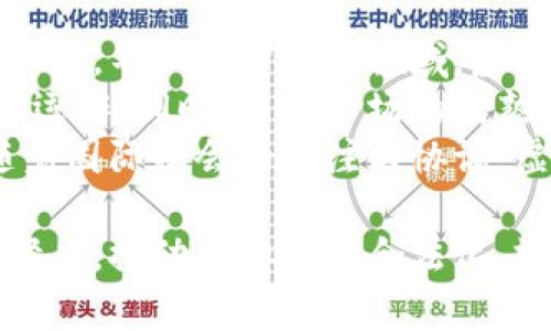 baioti义乌虚拟币案：数字货币的真实与风险/baioti
虚拟币, 义乌, 区块链/guanjianci

在近年来，数字货币的兴起引发了全球范围内的热议，其中，中国义乌作为重要的商业中心，也逐渐成为虚拟币交易的热土。然而，随着虚拟币市场的快速发展，相关的法律风险和市场风险也开始显露。本文将详细探讨义乌虚拟币案的背景、影响及其对未来数字货币市场的启示。

一、义乌虚拟币案件的背景
义乌以其独特的市场经济模式和丰厚的商业资源吸引了大量的投资者。其中，虚拟货币作为一种新兴资产类别，越来越多地被人们关注。近年来，随着比特币、以太坊等数字货币的价值暴涨，许多投资者纷纷涌入这一市场，期望通过虚拟币实现财富快速增长。
然而，义乌的虚拟币交易并非一帆风顺，随着市场的逐渐成熟，各类诈骗和非法交易现象逐渐浮出水面，最终引发了一系列的法律纠纷和监管问题。政府为了保护投资者和维护市场秩序，开始对虚拟币交易进行监控和整治。

二、义乌虚拟币案的经过
义乌虚拟币案的发展过程颇具戏剧性。从一开始的一片繁荣，到后来的风波不断，事件的经过牵动着公众的眼球。具体来看，虚拟币的交易平台在短时间内吸引了大量投资者的注意，许多人在对于虚拟货币的前景看好情况下，纷纷投资。
然而，市场的风向在2018年发生了巨大变化。虚拟货币价格暴跌，许多投资者开始频繁出现亏损。与此同时，一些虚拟币交易平台因资金链断裂导致无法提现，引发了大量投资者的投诉。最终，监管层开始对相关平台进行调查，一系列的案件浮出水面。

三、义乌虚拟币案的法律问题
在义乌虚拟币案中，法律问题层出不穷。由于虚拟币的去中心化特点，使得传统法律在某些方面难以适用。尽管我国相关法律法规逐渐完善，但在处理虚拟币相关的案件时，仍旧存在法律适用上的困难。例如，如何界定虚拟币的性质，如何处理涉案资产等问题都是亟待解决的法律难题。
此外，许多投资者在投身虚拟币市场时，缺乏必要的风险识别能力。也正是由于对虚拟货币的盲目追捧，导致许多人在投资后遭受巨额损失，成为案件中的受害者。因此，强调法律宣传与投资者的风险教育便显得尤为重要。

四、义乌虚拟币案的社会影响
义乌虚拟币案不仅影响了投资者的经济利益，也在社会上引发了广泛的讨论。首先，案件的频发使得社会对虚拟货币的看法开始发生转变，越来越多的人对其潜在的风险保持警惕。其次，政府开始加强对虚拟货币市场的监管，为保障投资者的合法权益提供法律保障。
此外，义乌这起案件也让更多人关注到区块链技术的应用。虽然虚拟币的交易存在风险，但区块链作为一种颠覆传统商业模式的技术，其潜力依然广阔。未来如何合理引导区块链技术的发展，避免市场的暴涨暴跌，成为值得深思的问题。

五、案例分析及前瞻
义乌虚拟币案件并不是个例，在全球范围内，类似的悲剧屡见不鲜。通过对这些案例的分析，我们可以总结出一些共性的问题，包括投资者教育不足、监管措施滞后等。而为了防范未来可能出现的类似事件，必须加强法律对虚拟币交易的针对性监管，同时提高公众的风险识别能力。
展望数字货币的未来，我们可以期待的是一个更加规范、透明的市场环境。虽然虚拟币市场充满了挑战，但也蕴含着巨大的机会。在规范市场、保护投资者利益的同时，推动区块链技术的健康发展，将是未来数字货币市场走向成熟的必经之路。

可能相关的问题

1. 虚拟币的本质是什么？
虚拟币的本质可以从技术、市场和法律三个方面进行分析。首先，从技术角度看，虚拟币是一种基于区块链技术的数字资产，它通过加密技术确保交易的安全性和匿名性。虚拟币的去中心化特性使得它不依赖于某个特定的金融机构或政府，这也是其吸引众多投资者的原因之一。
其次，从市场的角度看，虚拟币作为一种新兴的投资产品，资产价值受到供需关系的影响。与传统金融资产不同，虚拟币的价格波动性极大，这使得投资者在获利的同时也面临巨大的风险。此外，虚拟币市场也伴随着高额的贩卖手续费和难以追溯的资金流动，这为其本质增添了复杂性。
最后，从法律角度看，虚拟币的定义与监管政策相对滞后，许多国家尚未完全明确虚拟币的法律地位。这使得虚拟币投资在法律保护层面显得尤为脆弱，投资者在参与虚拟币交易之前需要充分了解相关法律法规，以降低潜在的法律风险。

2. 义乌虚拟币案对投资者的影响是什么？
义乌虚拟币案对投资者造成了深远的影响，其首先体现在经济层面。许多参与虚拟币投资的个人和企业，由于市场的剧烈波动而遭受巨额损失。一些投资者在盲目跟风之后，可能面临破产的风险。其次，虚拟币的法律问题也让投资者的利益更加难以保障。
从社会心理层面看，义乌虚拟币案的发生使越来越多的投资者产生了对虚拟币投资的恐慌。曾经的兴奋与追捧迅速转化为不安与怀疑。投资者在未来的交易中可能更加谨慎，敬而远之，影响了数字货币市场的整体流动性。
此外，义乌虚拟币案也对整体经济环境产生了一定的冲击，市场信心的下滑使得一些比特币、以太坊等主流虚拟币的价值也随之波动。整体而言，义乌虚拟币案例警示投资者要充分重视风险管理，选择合规、安全的交易平台，以保护自身的经济利益。

3. 如何避免在虚拟币市场中的投资风险？
为了最大程度地避免在虚拟币市场中产生投资风险，投资者需要采取切实有效的风险管理措施。首先，了解并研究虚拟币市场的基本知识及相关法律法规至关重要。投资者需要对虚拟币的特性、市场行情等有一定的了解，及时关注市场动态，以便作出更为理智的投资决策。
其次，选择正规的平台进行交易也是防范风险的关键。当前很多虚拟币交易平台鱼龙混杂，投资者应优先选择那些受到政府监管和具有良好信誉的平台。同时，不要把所有的投资资金集中在同一资产上，而是要分散投资，以降低因市场波动而造成的损失。
此外，制定合理的投资计划，设定风险承受额度，保持心理稳健是成功投资的保证。对于短期投机，投资者需要保持警惕，合理设定止损位，避免因为一时的贪婪而导致重大损失。最后，保持理性和冷静，不盲目追逐热门项目，良好的投资心态是成功的关键。

4. 义乌虚拟币案对政府监管的启示是什么？
义乌虚拟币案件的发生，对政府的监管政策提出了新的挑战与要求。首先，政府在监管虚拟币交易时，需要结合新技术的发展，迅速制定相应的法律法规。随着数字货币的快速发展，传统的监管框架已经无法满足市场的需求，必须适时更新，以适应新兴市场的要求。
其次，增强对投资者的法律保护也将是未来监管的重点。通过加强法律宣传和投资者教育，提高公众对虚拟币风险的认识，将有助于减少因信息不对称而导致的投资损失。同时，可以鼓励行业内部自律，建立行业协会与标准，促进行业的规范和健康发展。
最后，政府还需加强国际合作，通过多国间的联动与协作，共同打击虚拟币市场中的违法行为，提高跨国监管的有效性。在全球化的数字货币市场中，只有通过合作，才能更好地维护市场的公平与公正，保护投资者的权利。

5. 虚拟币未来的发展趋势是什么？
虚拟币的未来发展充满了不确定性，但也蕴含着巨大的机遇。首先，随着区块链技术的不断进步，虚拟币的应用场景将会越来越广泛。不仅限于金融领域，虚拟币还将在供应链管理、物联网等领域发挥重要作用，推动这些行业的变革。
其次，市场的整合与规范将是不可逆转的趋势。在各国政府日益重视的背景下，未来将会有更多的法规出台以规范虚拟币市场的运作。同时，随着市场的成熟，可能会出现稳定币等新型虚拟货币，提供投资者更为安全、稳健的资产选择。
最后，虚拟币的监管将面临更严峻的挑战，如何在保护投资者的同时，维护市场的活力，将成为未来各国监管部门的重要课题。随着国际社会的关注与协调，虚拟币市场有望走向更加稳定的发展轨道。

总结来看，义乌虚拟币案不仅仅是一个个案，更是对整个数字货币市场的警示与启示。未来的发展需要政府、投资者与市场共同努力，推动虚拟币的合法化、规范化，开启数字货币的新篇章。