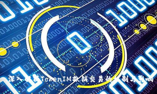  深入解析TokenIM撤销交易的机制与影响