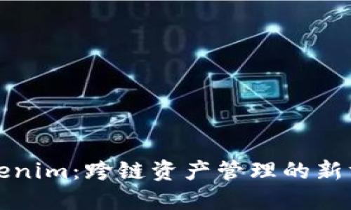 Tokenim：跨链资产管理的新方式