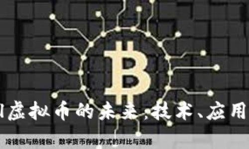 探索Zettel虚拟币的未来：技术、应用与市场前景