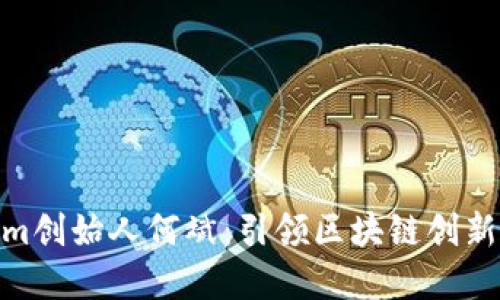Tokenim创始人何斌：引领区块链创新的先锋