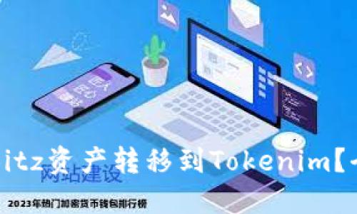 如何将Bitz资产转移到Tokenim？全面指南