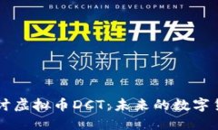 深入探讨虚拟币DCT：未来的数字货币之星