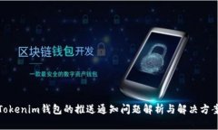 Tokenim钱包的推送通知问题解析与解决方案