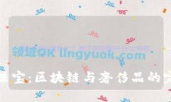 虚拟币珠宝：区块链与奢侈品的完美结合