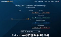 Tokenim挖矿奖励机制详解