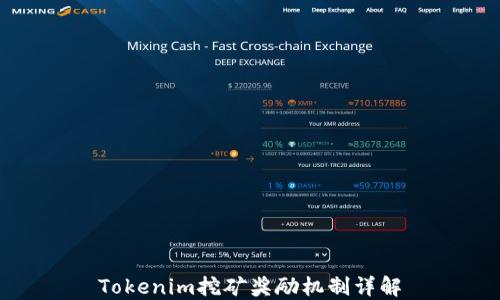 
Tokenim挖矿奖励机制详解