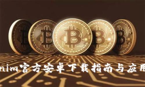 Tokenim官方安卓下载指南与应用解析
