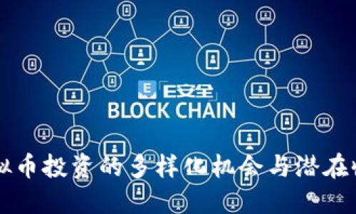 虚拟币投资的多样化机会与潜在收益