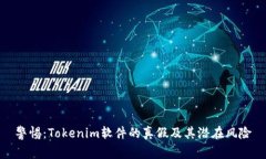 警惕：Tokenim软件的真假及其潜在风险