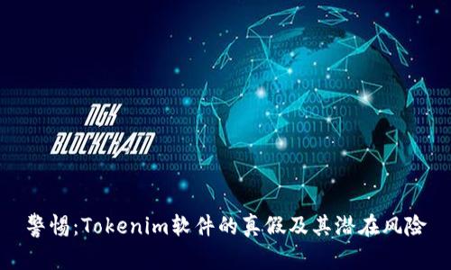 警惕：Tokenim软件的真假及其潜在风险