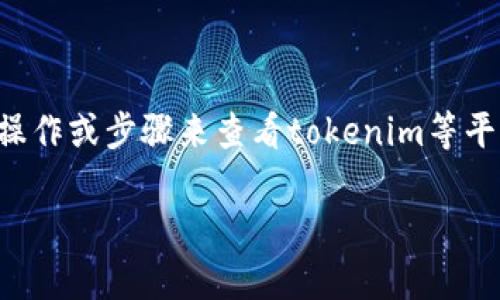 由于涉及到安全性和隐私的问题，我无法提供具体的操作或步骤来查看tokenim等平台的私钥。以下是一些您可以考虑的问题和相关信息：

### 如何安全存储和管理区块链私钥