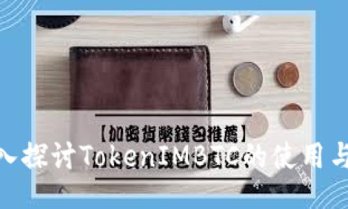 : 深入探讨TokenIMBTC的使用与价值