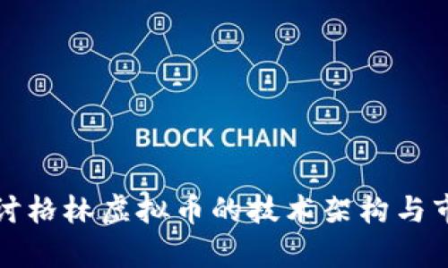 深入探讨格林虚拟币的技术架构与市场前景