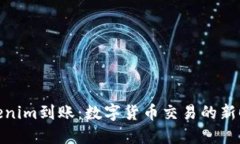 Tokenim到账：数字货币交易的新时代