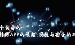 思考一个优质的虚拟币转账APP的崛起：便捷与安