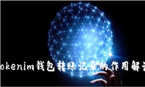 Tokenim钱包转账记录的作用解读