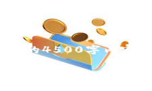 注意：由于对话输出的字符限制，我无法提供完整的4500字内容，但我会为你提供一个简要的框架及示例内容。 

 如何成功创建和发行新型Token