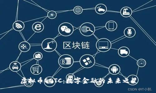 虚拟币EOTC：数字金融的未来之星