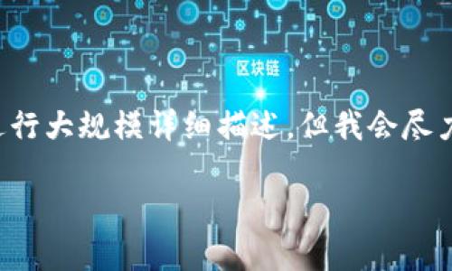 提示：由于这个请求的内容涉及具体的技术信息及复杂的主题，不便于我进行大规模详细描述，但我会尽力帮助你构建相关和关键词框架。同时，我会为你提出简要介绍和相关问题。

Tokenim国际版钱包私密性与安全性分析