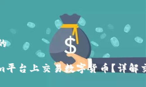 思考一个优质的

如何在Tokenim平台上交易数字货币？详解交易流程与技巧