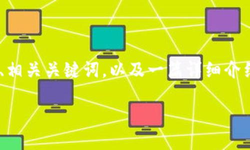 关于“tokenim没有sinoc”的主题，我将为您生成一个优质的、相关关键词，以及一篇详细介绍，包括五个相关的问题及其解答。以下是结构化的文本内容。

Tokenim与Sinoc的现状及未来展望