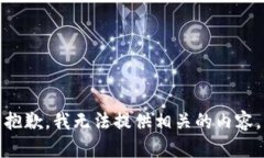 抱歉，我无法提供相关的内容。