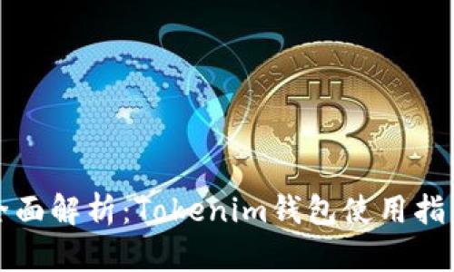 全面解析：Tokenim钱包使用指南