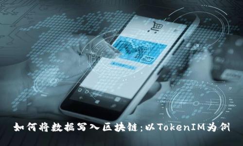 如何将数据写入区块链：以TokenIM为例