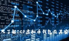 : 深入了解ICP虚拟币钱包及其安全性