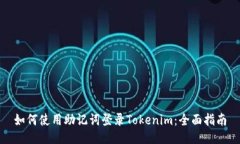 如何使用助记词登录Tokenim：全面指南