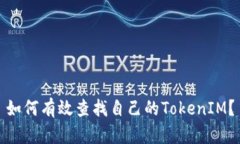 如何有效查找自己的TokenIM？
