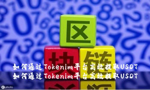 如何通过Tokenim平台高效提取USDT
如何通过Tokenim平台高效提取USDT