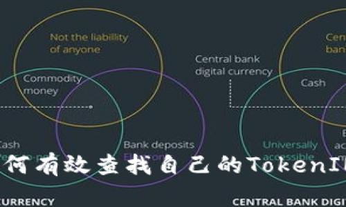 如何有效查找自己的TokenIM？