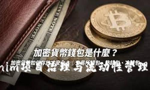  Tokenim项目治理与流动性管理的未来