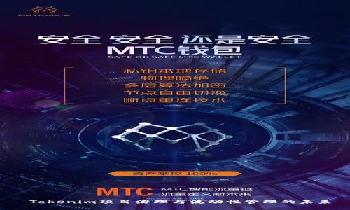  Tokenim项目治理与流动性管理的未来