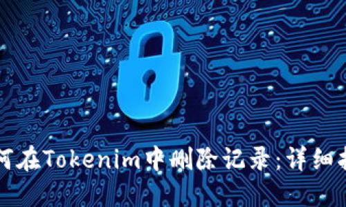 如何在Tokenim中删除记录：详细指南