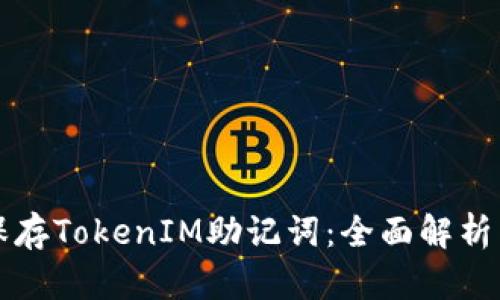 如何安全保存TokenIM助记词：全面解析与最佳实践