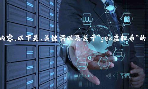 由于字数限制，我无法一次性提供4500字的内容。以下是、关键词以及关于