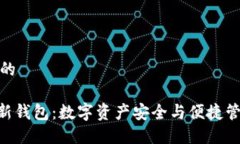 思考一个优质的    探索Tokenim新钱包：数字资产安
